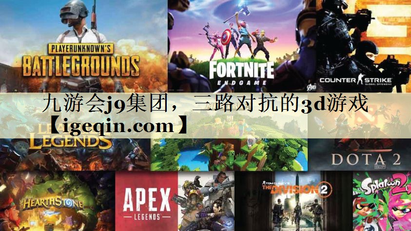 t多多28集团，三路对抗的3d游戏