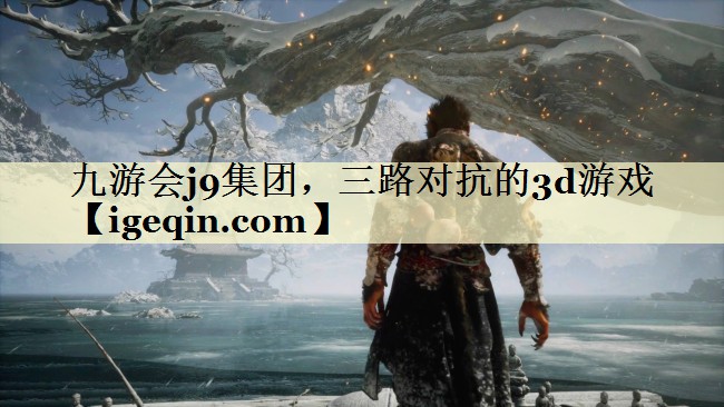 三路对抗的3d游戏 三路对抗的3d游戏